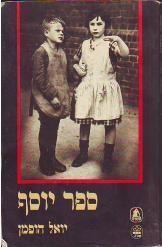 תמונה של -ספר יוסף יואל הופמן 