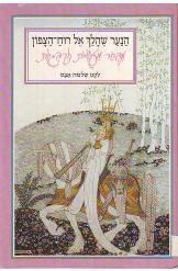 תמונה של -הנער שהלך אל רוח הצפון שלמה אבס