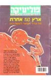 תמונה של - פוליטיקה כתב עת ישראלי מספר 45 גדעון סאמט 1992