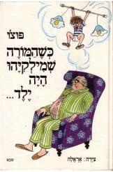 תמונה של -כשהמורה שמילקיהו היה ילד פוצו