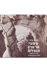 תמונה של - מסעי אל ארץ הגמלים בנימין גלאי צילומים בוריס כרמי מחברות לספרות 1963