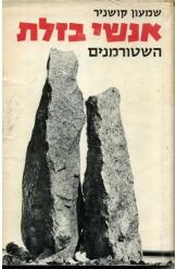 תמונה של -אנשי בזלת השטורמנים שמעון קושניר במלאי קשה