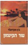 תמונה של -עור הקינמון ג'ון ד.מקדונלד