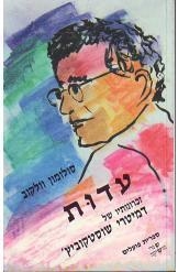 תמונה של - עדות זכרונותיו של דמיטרי שוסטקוביץ' סולומון וולקוב