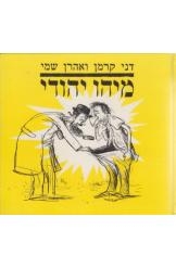 תמונה של -מיהו יהודי דני קרמן ואהרון שמי במלאי