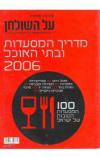 תמונה של - על השולחן מדריך המסעדות ובתי האוכל הטובות של ישראל 2006 גיליון 178