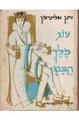 תמונה של -עוג מלך הבשן נתן אלתרמן חסר