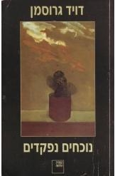 תמונה של -נוכחים נפקדים דויד גרוסמן הספריה החדשה