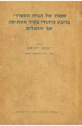 תמונה של - סיפורו של הבית הספרדי ברובע היהודי בעיר העתיקה של ירושלים 