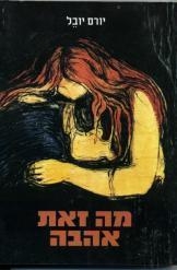 תמונה של -מה זאת אהבה יורם יובל מ