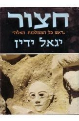 תמונה של -חצור יגאל ידין 