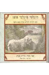 תמונה של -היגלטי פיגלטי פופ מוריס סנדק יהודה אטלס