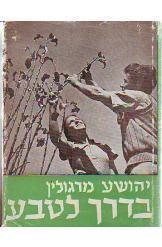 תמונה של - בדרך לטבע יהושע מרגולין נמכר