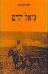תמונה של -גואל הדם נתן שורק