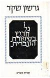 תמונה של - גל חדש בסיפורת העברית גרשון שקד