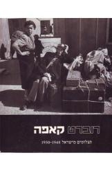 תמונה של - רוברט קאפה תצלומים מישראל עברית אנגלית שחור לבן  מוזיאון תל אביב נמכר