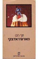 תמונה של -מארש ראדצקי יוזף רוט רות