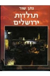 תמונה של -תולדות ירושלים נתן שור שלושה כרכים הוצאת דביר 