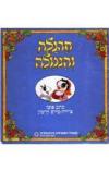 תמונה של -חרגולה והנמלה