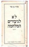 תמונה של -לא לגיבורים המלחמה אהוד בן עזר 