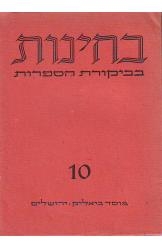תמונה של - בחינות בביקורת הספרות מספר 10 עורך שלמה צמח הוצאת מוסד ביאליק 1957