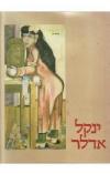 תמונה של - ינקל אדלר מוזיאון תל אביב הוצאת מסדה אלבום מהודר