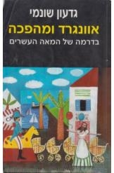 תמונה של - אוונגרד ומהפכה בדרמה של המאה העשרים גדעון שונמי מחיר כולל משלוח