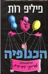 תמונה של -הכנופיה פיליפ רות 