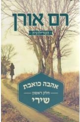 תמונה של -אהבה כואבת שירי רם אורן 