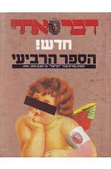 תמונה של -דבר אחר חדש הספר הרביעי דני קרמן גרבוז ניצן קרמן איזנברג