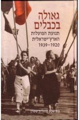 תמונה של -גאולה בכבלים תנועת הפועלות בת שבע מרגלית שטרן יד בן צבי 