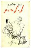 תמונה של -לילדים נתן אלתרמן 