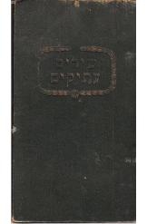 תמונה של - שירים עתיקים סיפור ראובן אשר בן יוסף ברודס קראקא 1903