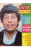 תמונה של -להיטון עולם הקולנוע גליון 379 מייק בורשטיין 1977