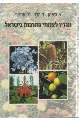 תמונה של - מגדיר לצמחי התרבות ישראל אברהם פאהן הלר אבישי 