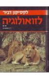 תמונה של -לקסיקון דביר לזואולוגיה מהדורה מעודכנת ומורחבת מנחם דור בשני כרכים