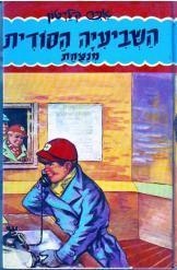 תמונה של -השביעיה הסודית מנצחת אניד בלייטון 