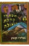 תמונה של -מסתרי הדלת הנעולה אלרי קווין 
