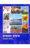 תמונה של - חיפה אישים ומעשים בחיפה ובסביבה-1993 שרה ומאיר אהרוני