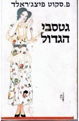 תמונה של -גטסבי הגדול סקוט פיצג'ראלד מהדורת סימן קריאה תרגום גדעון טורי חסר זמנית 