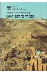 תמונה של -סקר ארכיאולוגי של ישראל מפת דיר מר סבא כולל מפה חיצונית