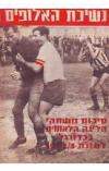 תמונה של - נשיכת האלופים סיכום משחקי הליגה הלאומית בכדורגל 1962 עד 1963