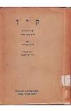 תמונה של - קיין מחזה מאת לורד ביירון על פי כתבי הקודש