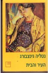תמונה של -העיר והבית נטליה גינצבורג הספריה החדשה חסר