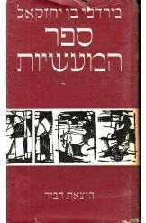 תמונה של - ספר המעשיות בששה כרכים מרדכי בן יחזקאל מהדורה שניה 