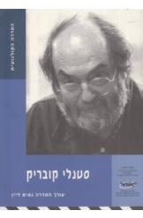 תמונה של - סטנלי קובריק נסים דיין הסדרה הקולנועית 