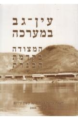 תמונה של - עין גב במערכה מהדורה חדשה דוד כרמון הוצאת אריאל