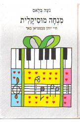 תמונה של - מנחה מוסיקאלית