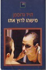 תמונה של -מישהו לרוץ איתו דויד גרוסמן הספריה החדשה 