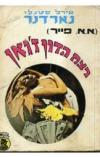 תמונה של -ברטה קול ודונלד לם חוקרים את רצח הדון ז'ואן אירל סטנלי גרדנר 